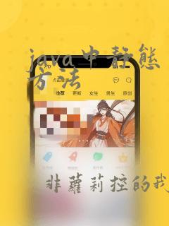java中静态方法