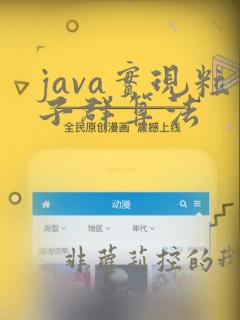 java实现粒子群算法