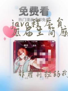 java程序员应届生简历模板