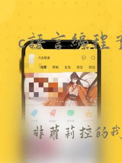 c语言编程实例