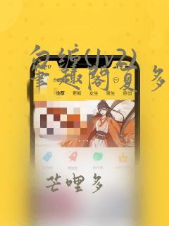 勾缠(1v2)笔趣阁夏多