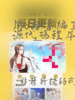 用c语言编写的源代码程序