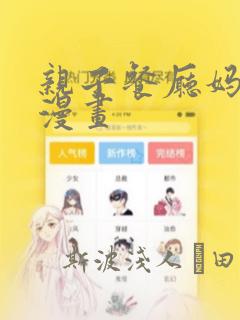 亲子餐厅妈妈们漫画