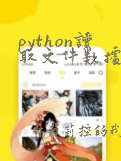python读取文件数据生成图像