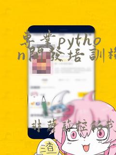 专业python开发培训机构