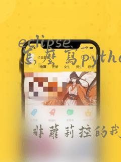 eclipse怎么写python程序