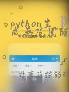 python生成无范围随机数