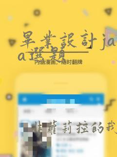 毕业设计java选题