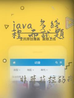 java 多线程 面试题