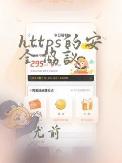 https的安全协议