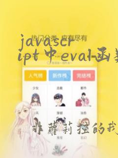 javascript中eval函数