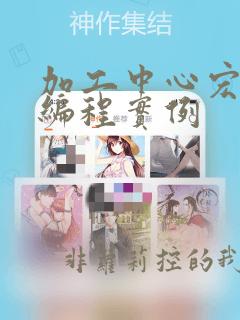 加工中心宏程序编程实例