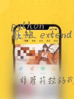 python 数组 extend