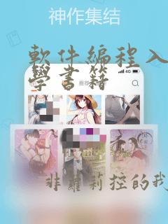 软件编程入门自学书籍