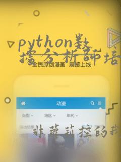 python数据分析师培训