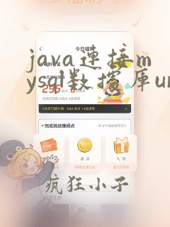 java连接mysql数据库url