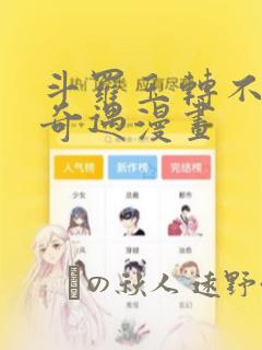 斗罗玉转不乐的奇遇漫画