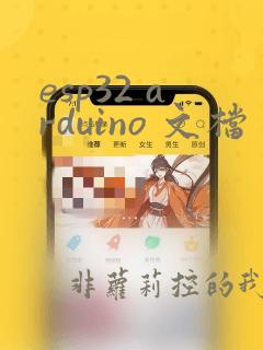 esp32 arduino 文档
