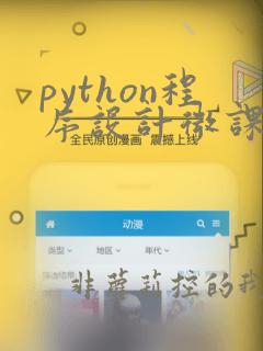 python程序设计微课版