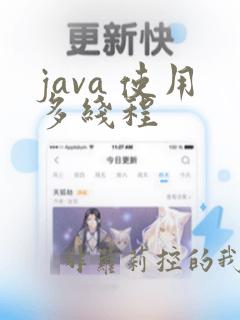 java 使用多线程