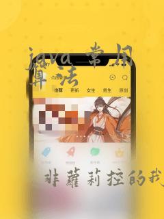 java 常用算法