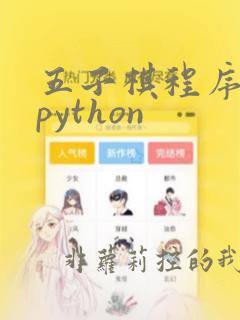 五子棋程序设计python
