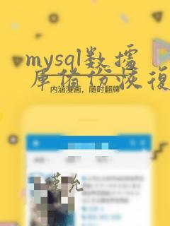 mysql数据库备份恢复工具