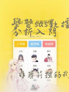 学习sas数据分析入门