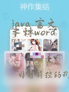 java 富文本转word