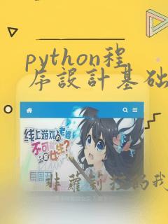 python程序设计基础教程慕课版