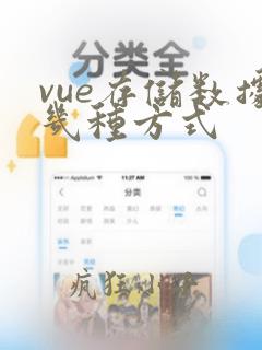 vue存储数据几种方式