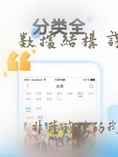 数据结构 课程