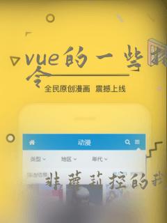 vue的一些指令