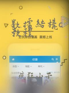 数据结构c  教程