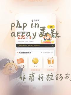 php in_array函数