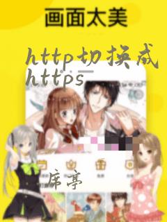 http切换成https