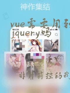 vue需要用到jquery吗