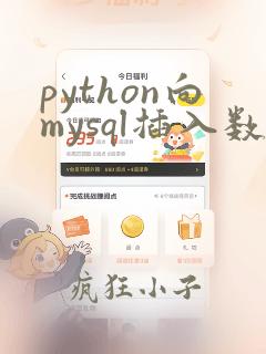 python向mysql插入数据
