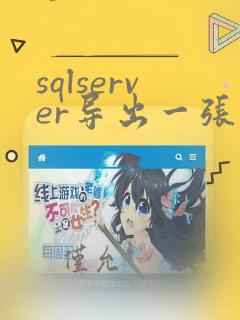 sqlserver导出一张表的数据