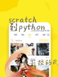 scratch到python