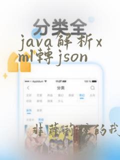 java解析xml转json