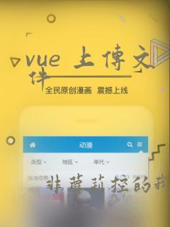 vue 上传文件