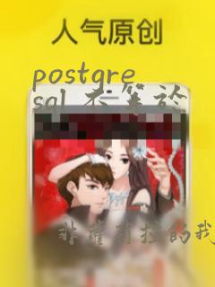 postgresql 不等于