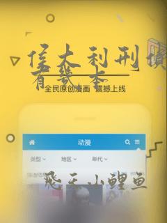 侯大利刑侦笔记有几本