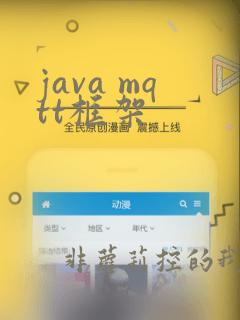 java mqtt框架