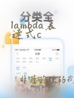 lambda表达式c