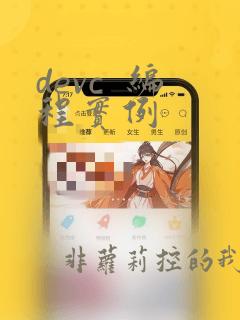 devc  编程实例