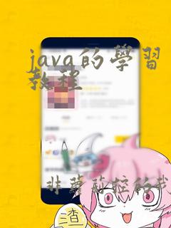 java的学习教程