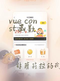vue const函数