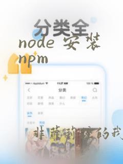 node 安装npm